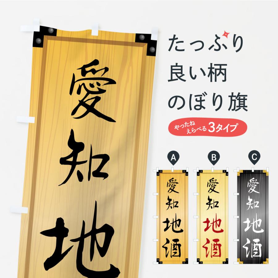 のぼり旗 愛知地酒・木製看板風・木目 | 