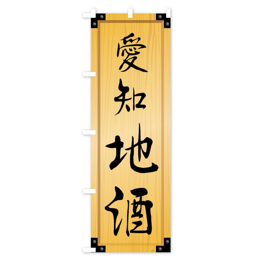のぼり旗 愛知地酒・木製看板風・木目 |  | 01
