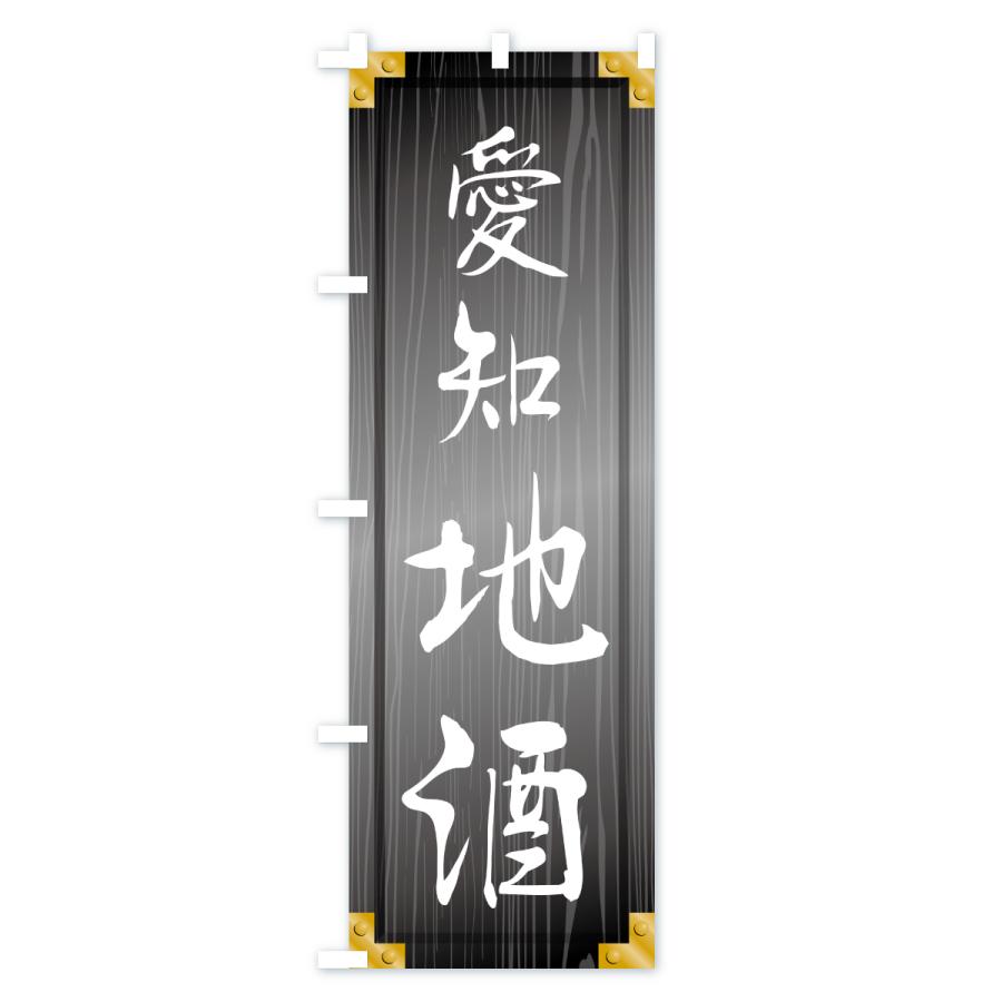 のぼり旗 愛知地酒・木製看板風・木目 |  | 03