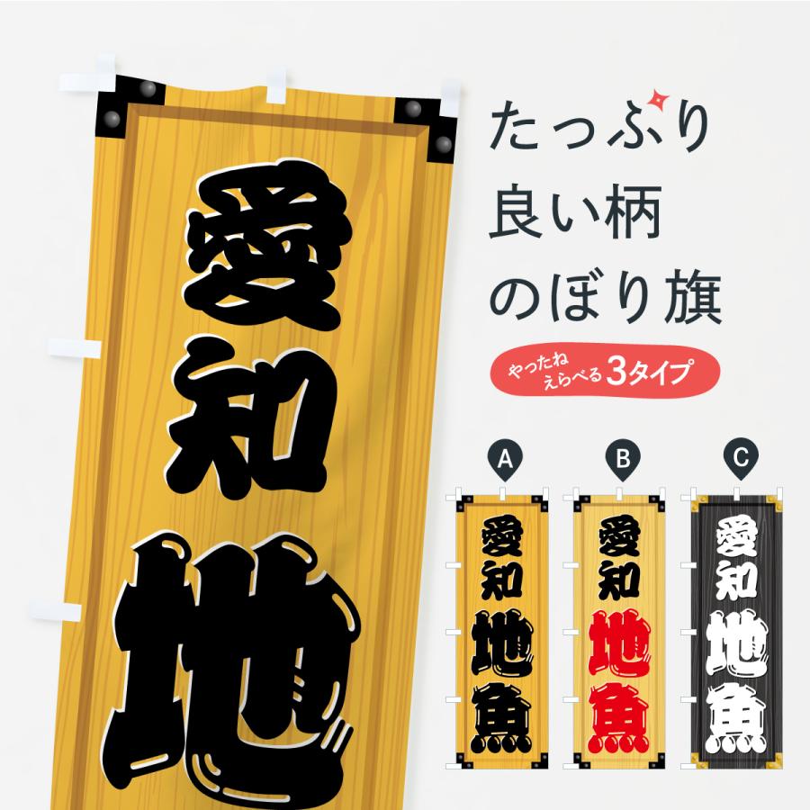 のぼり旗 愛知地魚・木製看板風・木目 | 