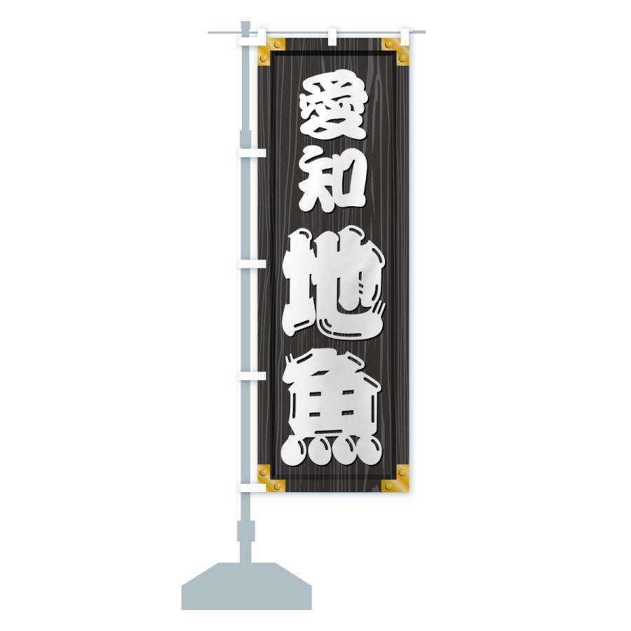 のぼり旗 愛知地魚・木製看板風・木目 |  | 17