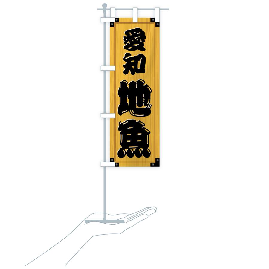 のぼり旗 愛知地魚・木製看板風・木目 |  | 18