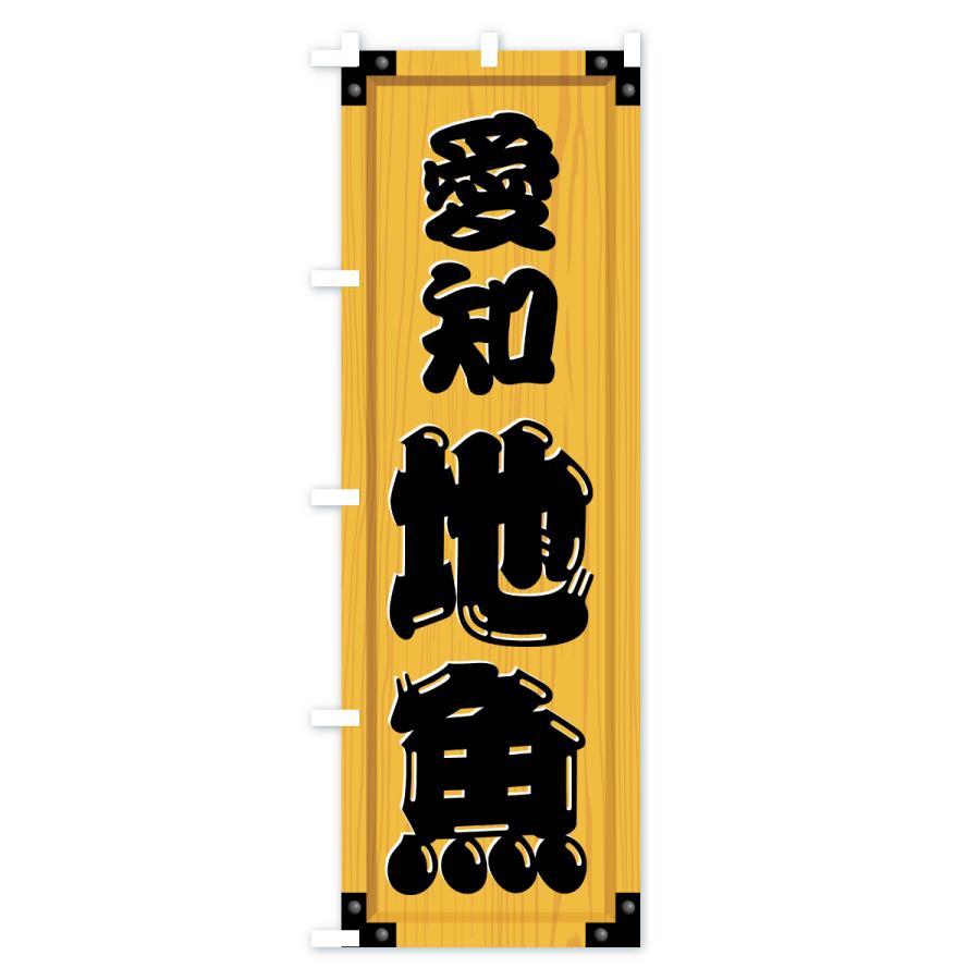 のぼり旗 愛知地魚・木製看板風・木目 |  | 01