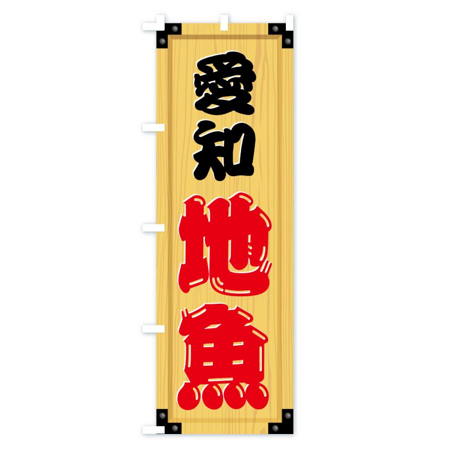 のぼり旗 愛知地魚・木製看板風・木目 |  | 02