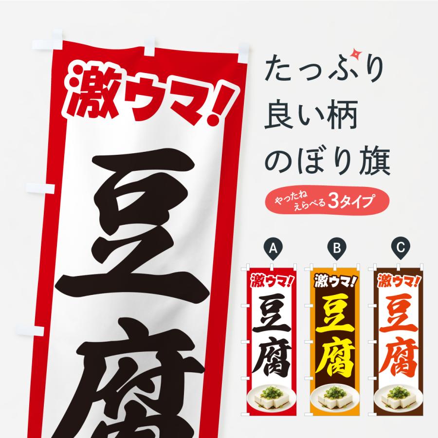 のぼり旗 豆腐・とうふ・トウフ・大豆 | 