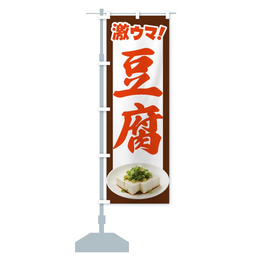 のぼり旗 豆腐・とうふ・トウフ・大豆 |  | 17