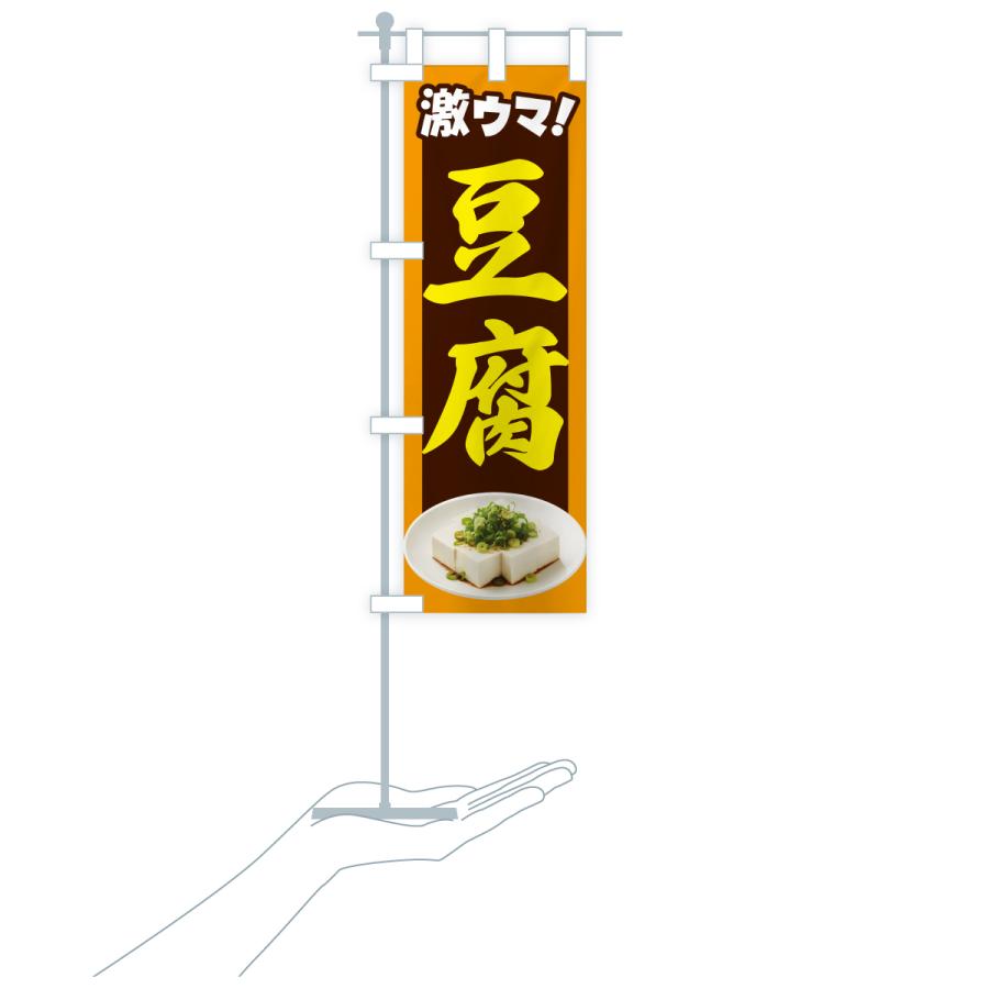 のぼり旗 豆腐・とうふ・トウフ・大豆 |  | 19