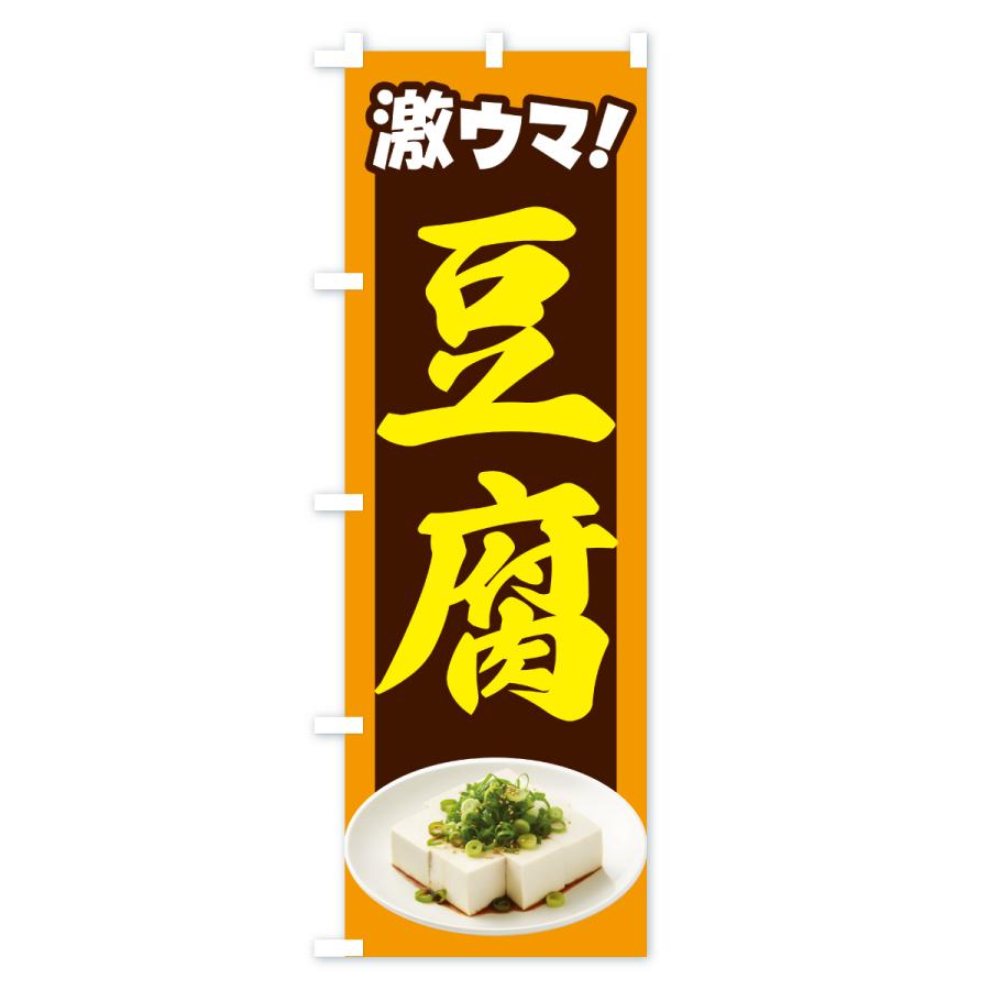 のぼり旗 豆腐・とうふ・トウフ・大豆 |  | 02