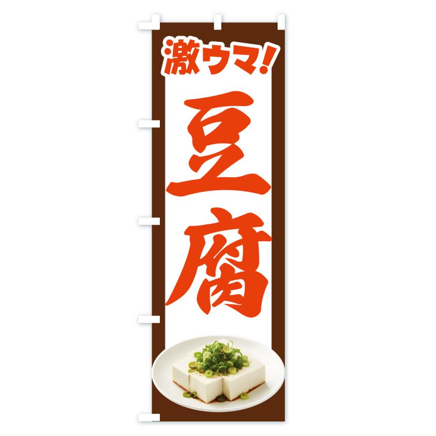 のぼり旗 豆腐・とうふ・トウフ・大豆 |  | 03