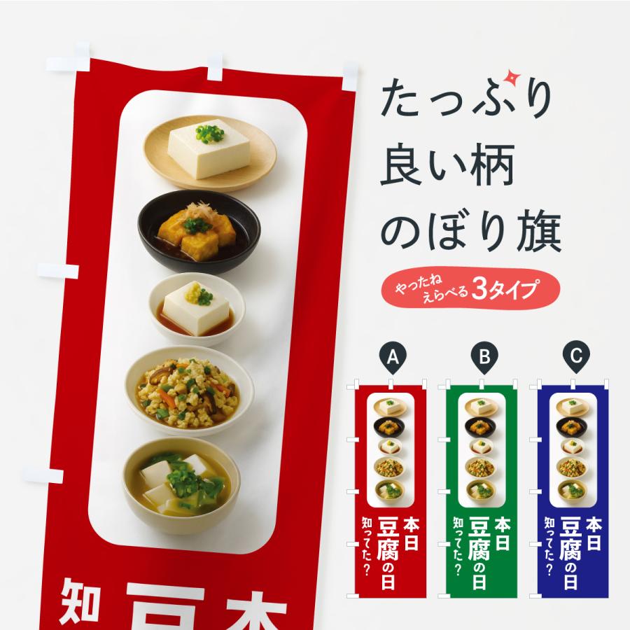 のぼり旗 本日豆腐の日・本日とうふの日・トウフの日 | 