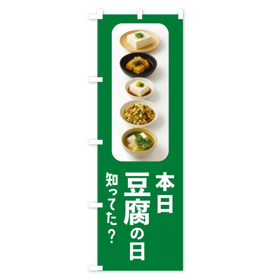 のぼり旗 本日豆腐の日・本日とうふの日・トウフの日 |  | 02