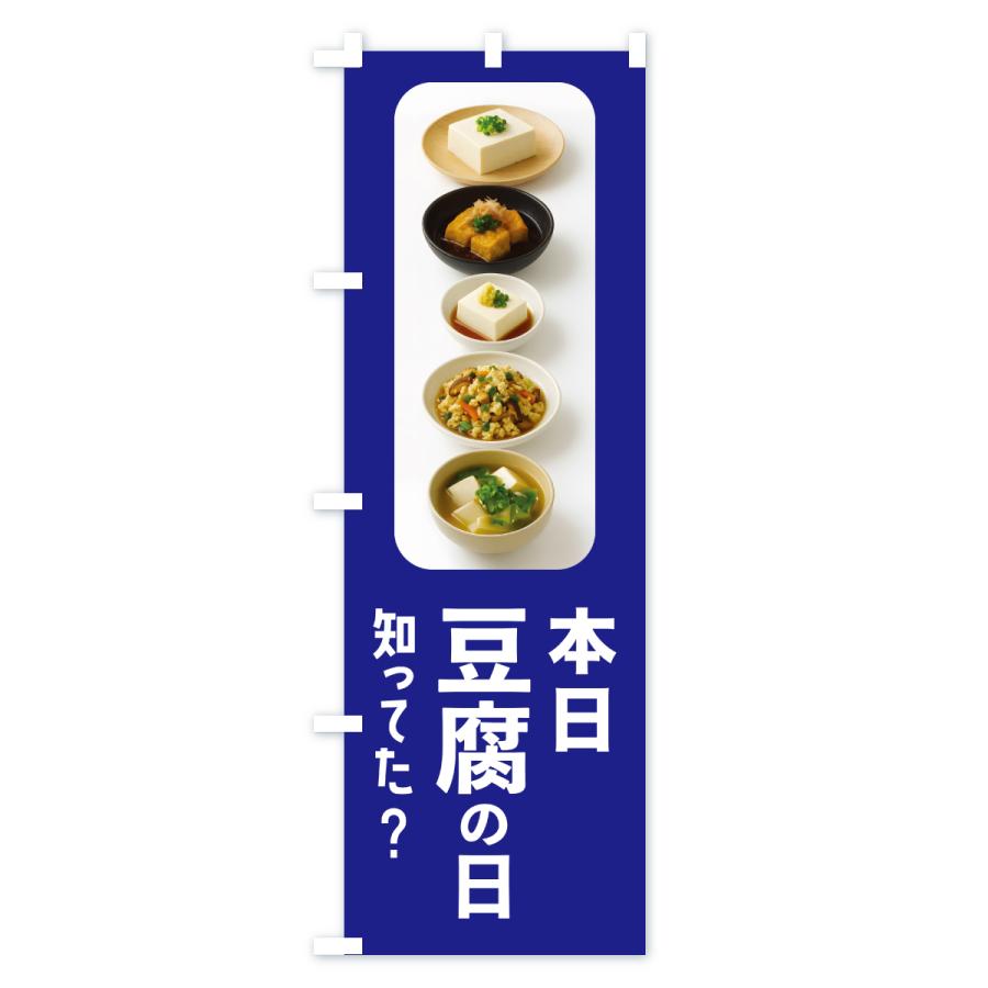 のぼり旗 本日豆腐の日・本日とうふの日・トウフの日 |  | 03