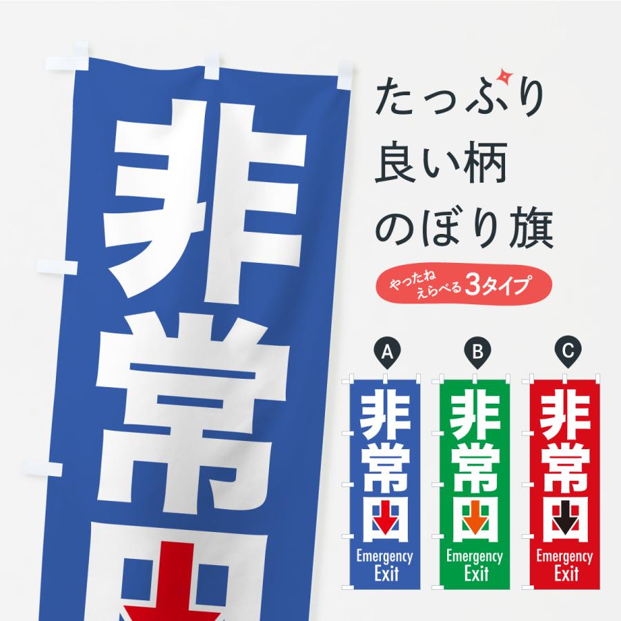 のぼり旗 非常口・避難口・非常出口・非常階段 | 