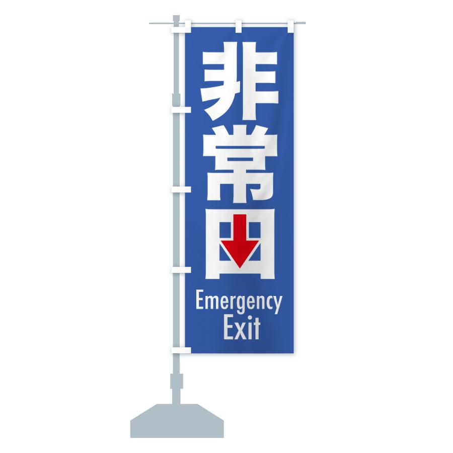 のぼり旗 非常口・避難口・非常出口・非常階段 |  | 15
