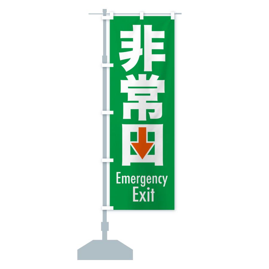 のぼり旗 非常口・避難口・非常出口・非常階段 |  | 16