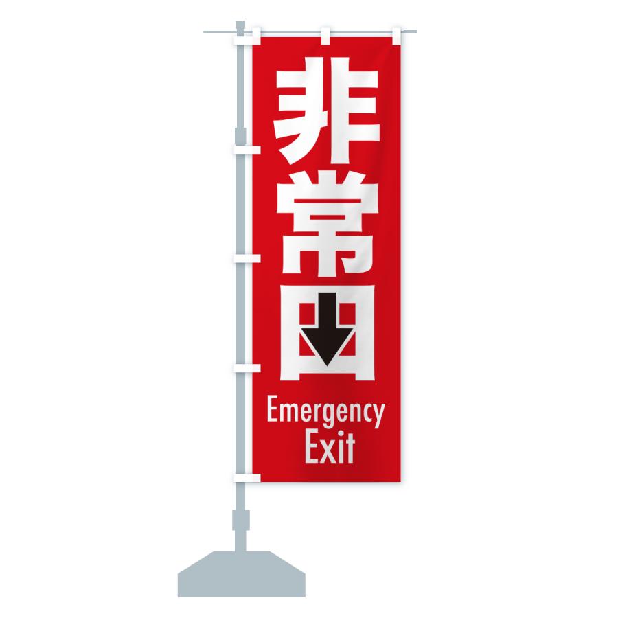 のぼり旗 非常口・避難口・非常出口・非常階段 |  | 17