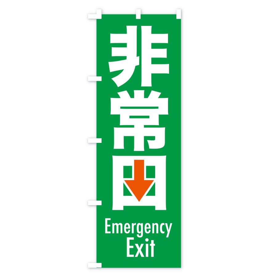 のぼり旗 非常口・避難口・非常出口・非常階段 |  | 02