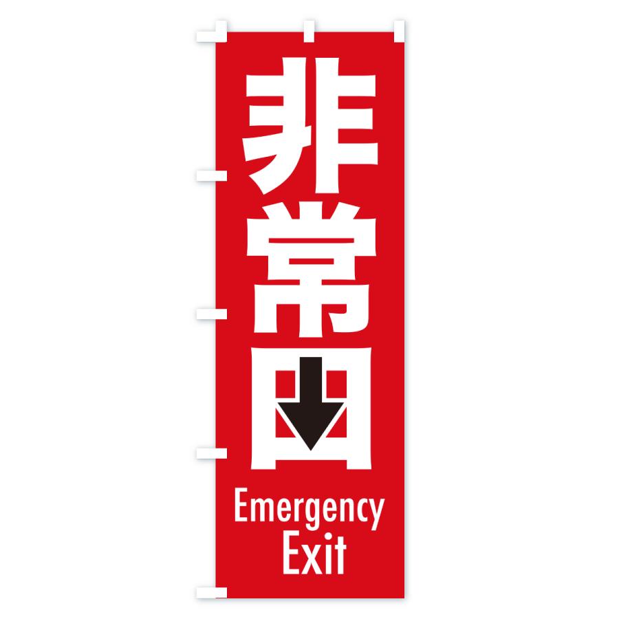 のぼり旗 非常口・避難口・非常出口・非常階段 |  | 03