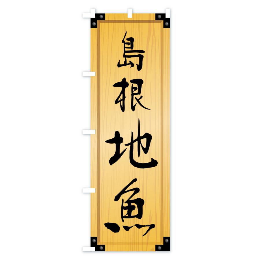 のぼり旗 島根地魚・木製看板風・木目 |  | 01