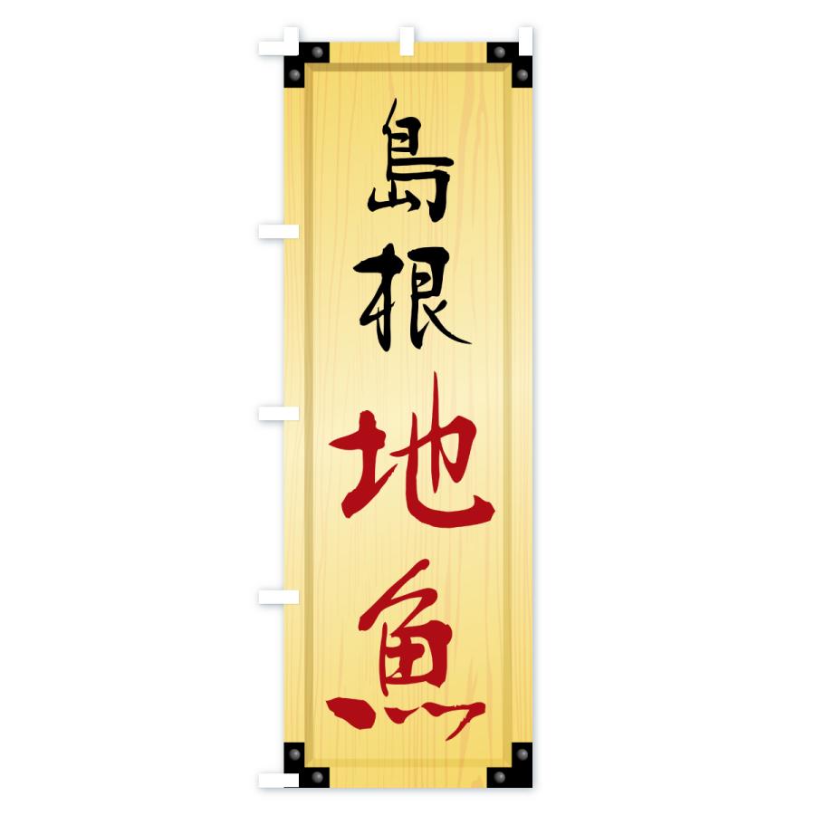 のぼり旗 島根地魚・木製看板風・木目 |  | 02