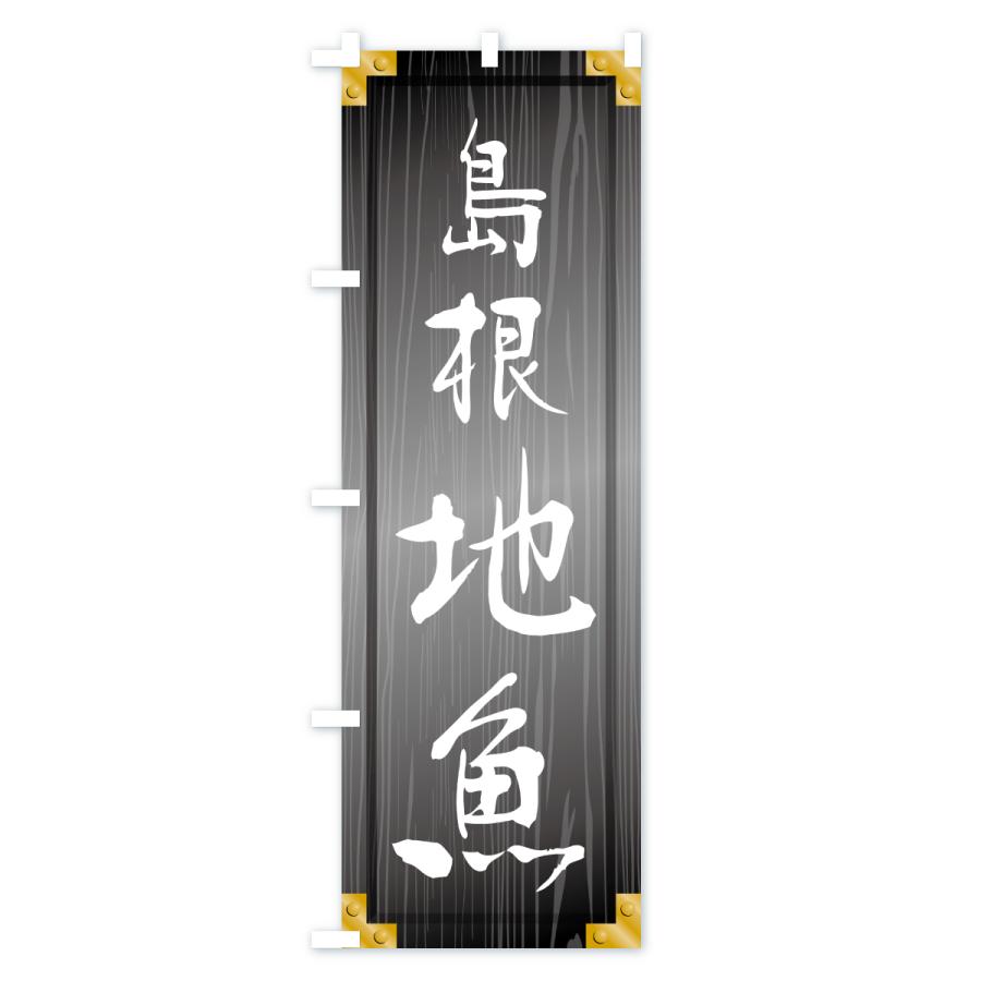 のぼり旗 島根地魚・木製看板風・木目 |  | 03