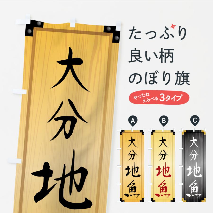 のぼり旗 大分地魚・木製看板風・木目 | 