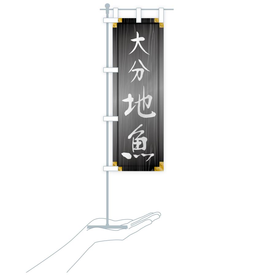 のぼり旗 大分地魚・木製看板風・木目 |  | 20