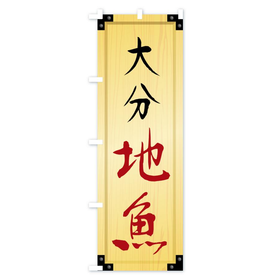 のぼり旗 大分地魚・木製看板風・木目 |  | 02
