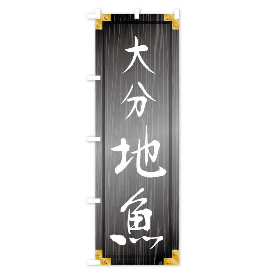 のぼり旗 大分地魚・木製看板風・木目 |  | 03