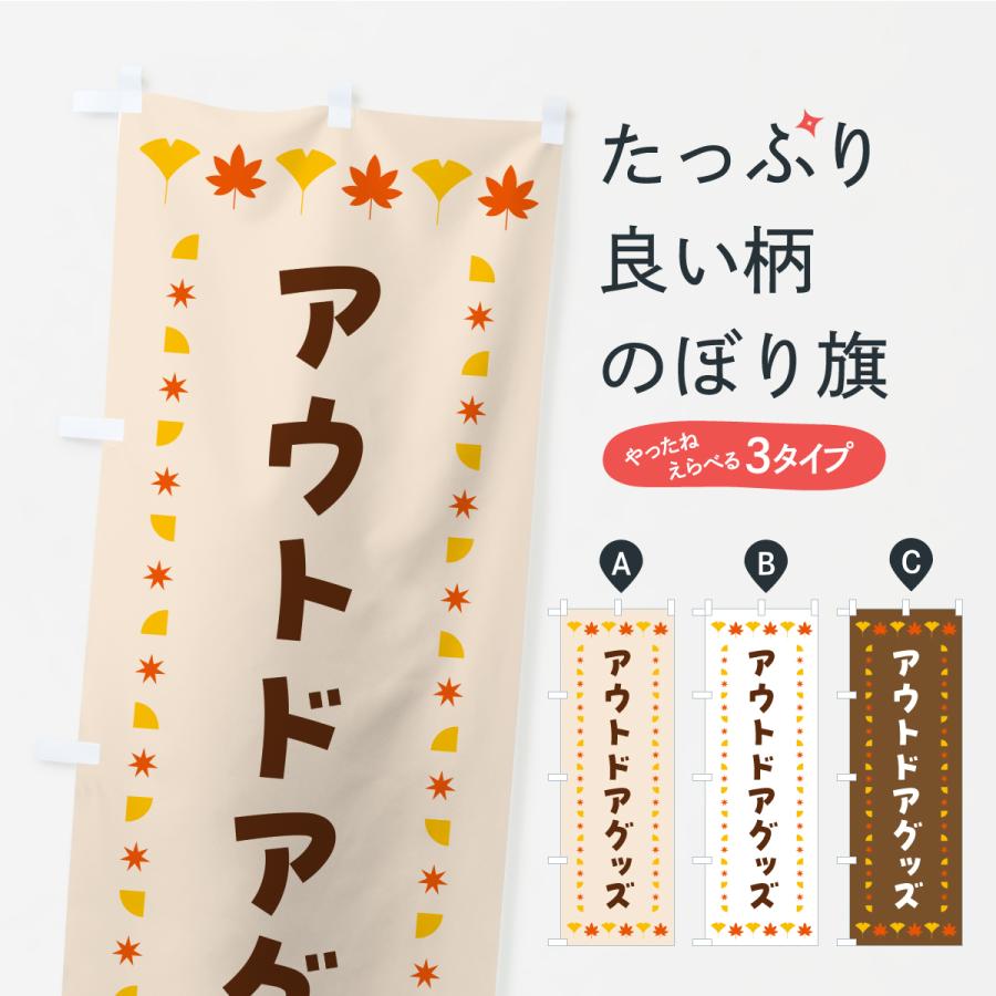 のぼり旗 アウトドアグッズ・秋・紅葉 | 