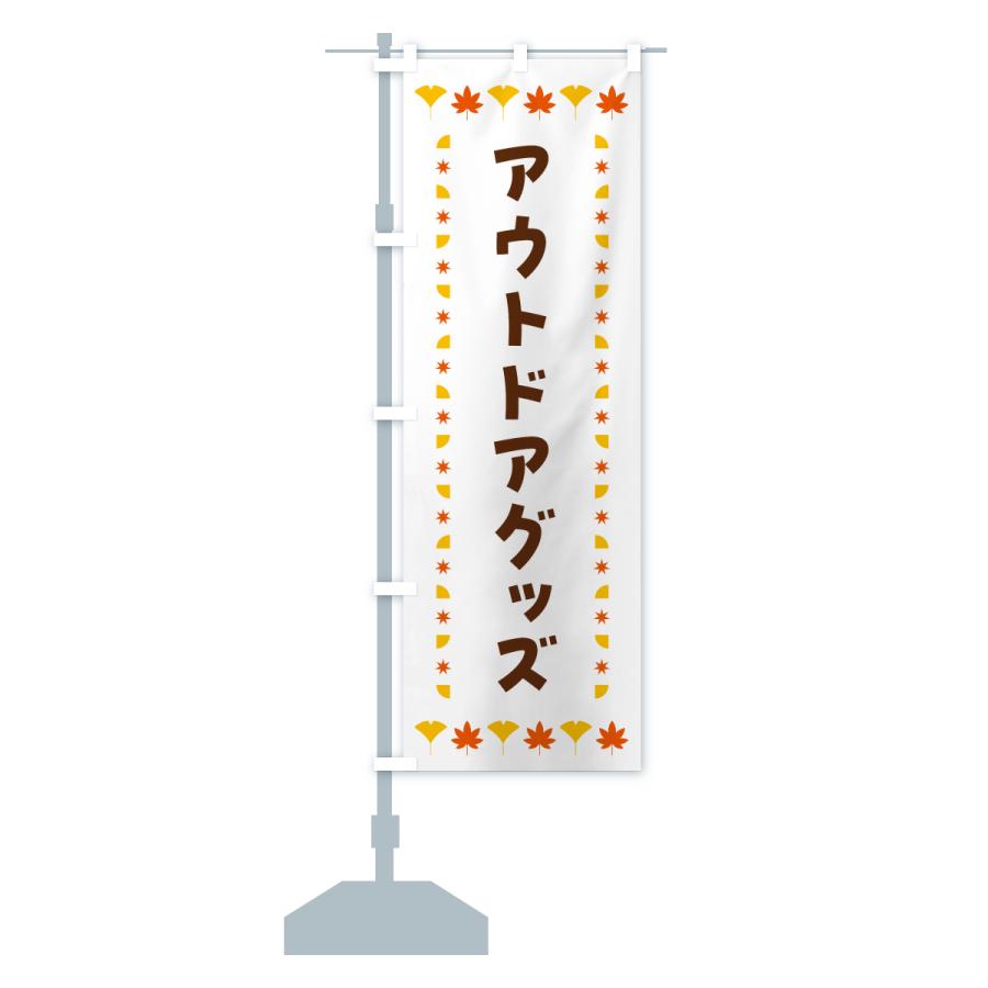 のぼり旗 アウトドアグッズ・秋・紅葉 |  | 16