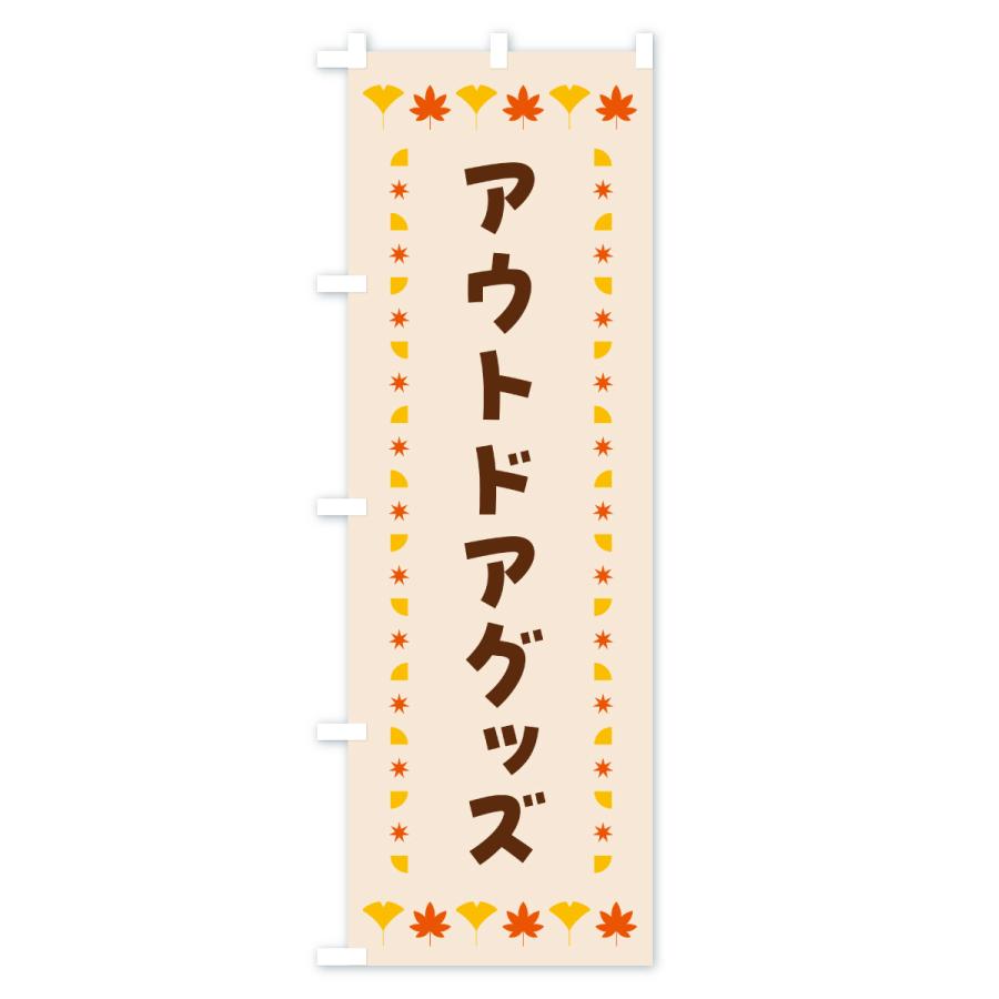 のぼり旗 アウトドアグッズ・秋・紅葉 |  | 01