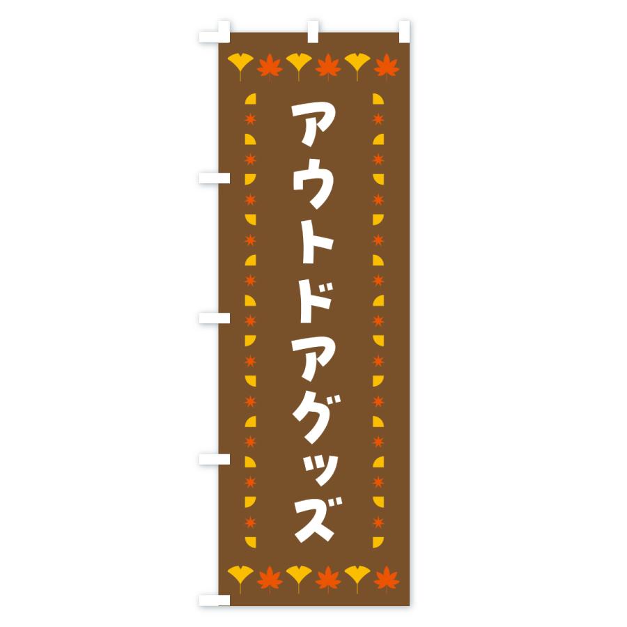 のぼり旗 アウトドアグッズ・秋・紅葉 |  | 03