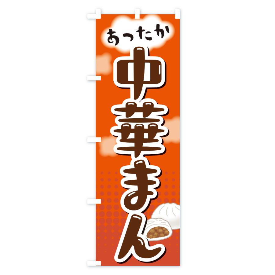 たいまんまん.。.:*☆ のぼり旗オーダー のぼり旗 中華まん : のぼり旗