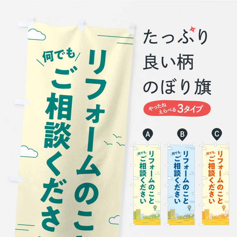 のぼり旗 リフォームのこと何でもご相談ください | 