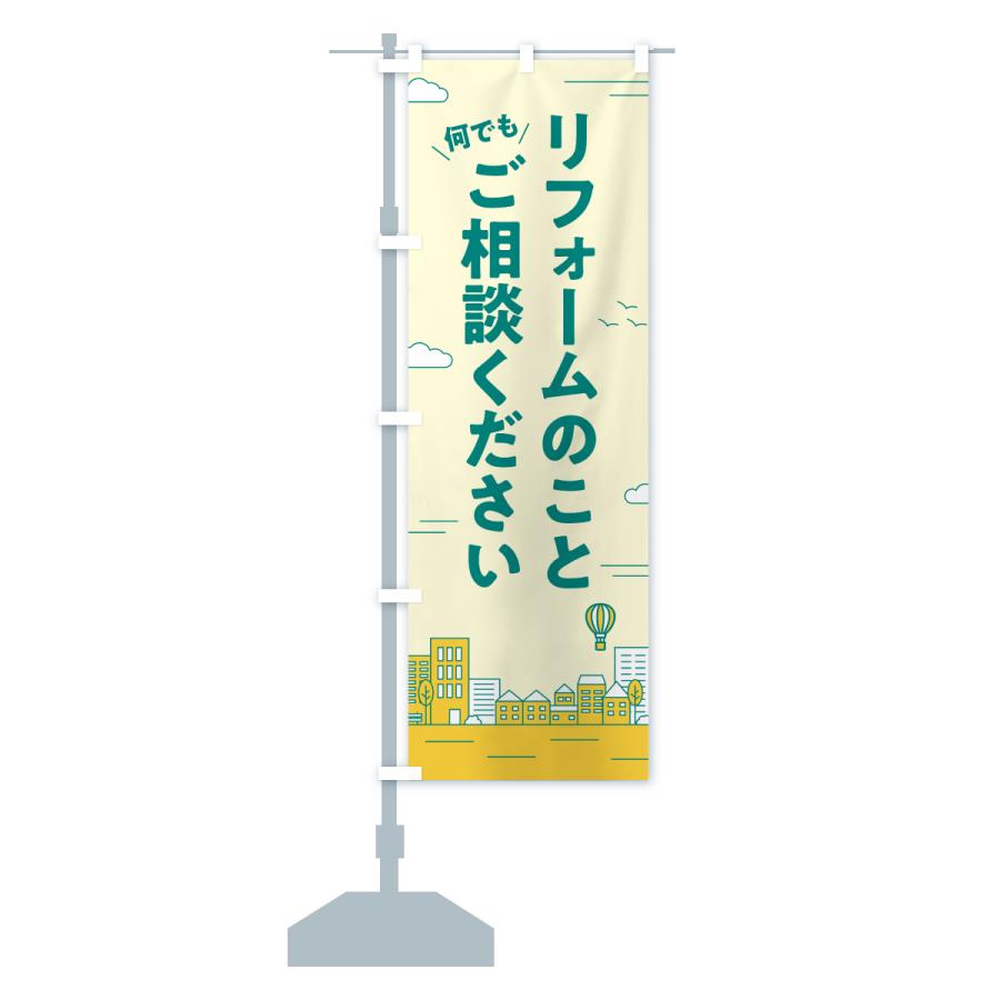 のぼり旗 リフォームのこと何でもご相談ください |  | 15