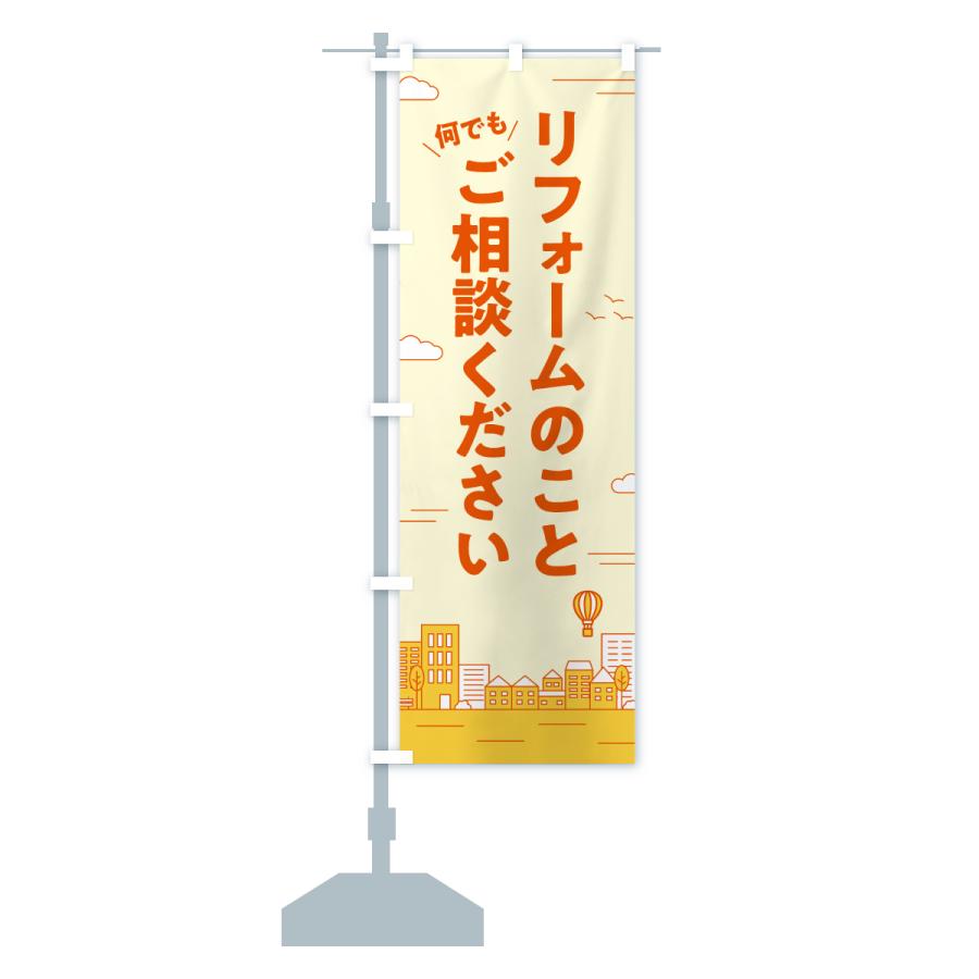 のぼり旗 リフォームのこと何でもご相談ください |  | 17