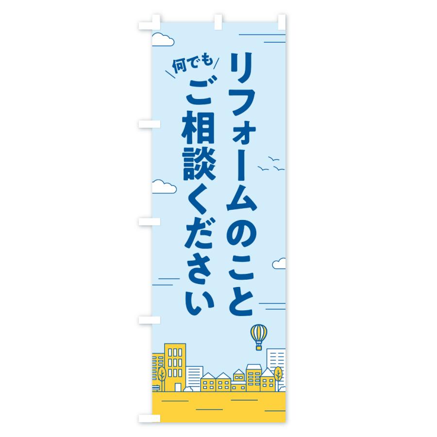 のぼり旗 リフォームのこと何でもご相談ください |  | 02