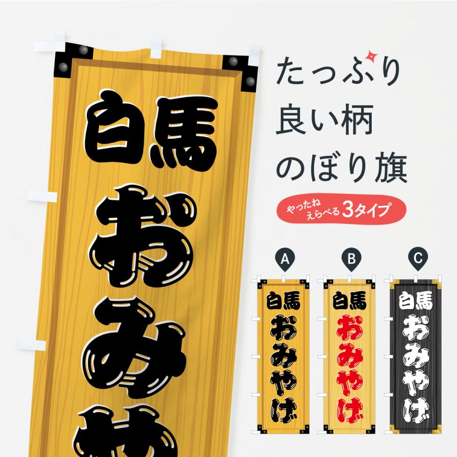 のぼり旗 白馬おみやげ・土産・木製看板風・木目 : のぼり旗 グッズ