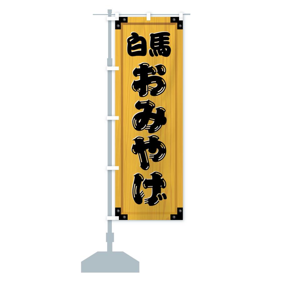 室内幟旗セット白馬 のぼり旗 白馬おみやげ・土産・木製看板風・木目 : のぼり旗 グッズ