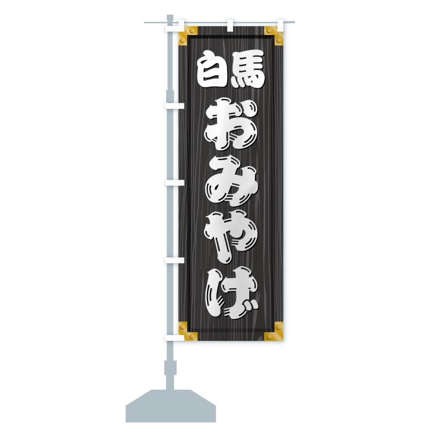 室内幟旗セット白馬 のぼり旗 白馬おみやげ・土産・木製看板風・木目 : のぼり旗 グッズ