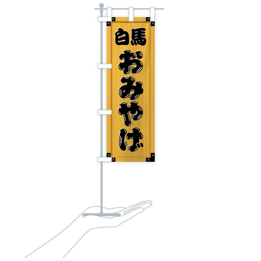 のぼり旗 白馬おみやげ・土産・木製看板風・木目 : のぼり旗 グッズ