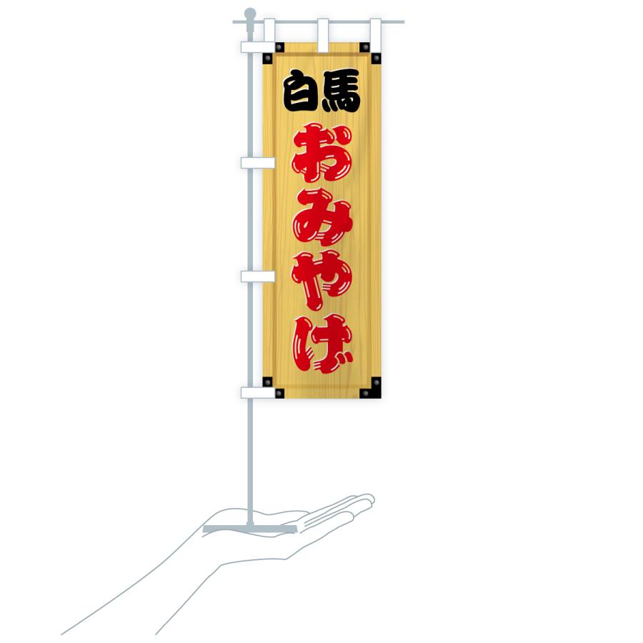 のぼり旗 白馬おみやげ・土産・木製看板風・木目 : のぼり旗 グッズ