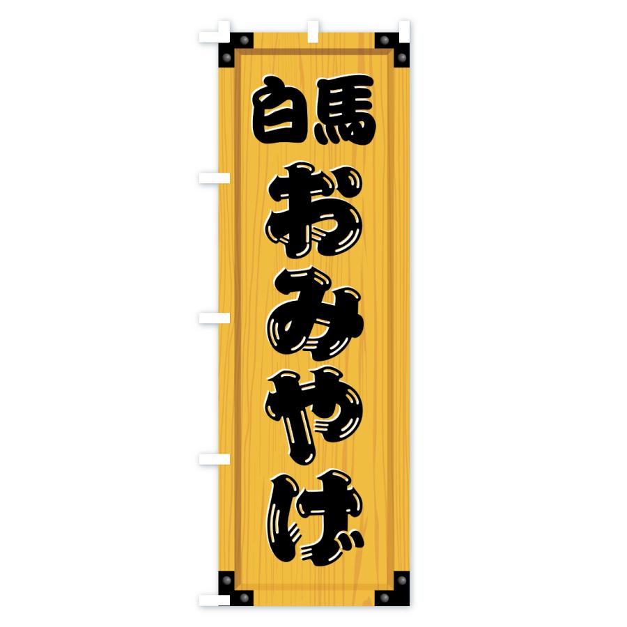 室内幟旗セット白馬 のぼり旗 白馬おみやげ・土産・木製看板風・木目 : のぼり旗 グッズ