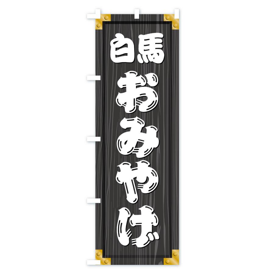 のぼり旗 白馬おみやげ・土産・木製看板風・木目 : のぼり旗 グッズ