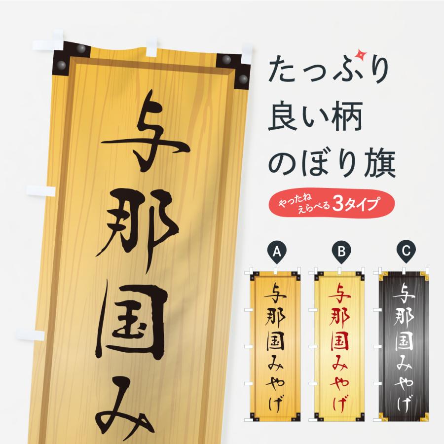 のぼり旗 与那国みやげ・土産・木製看板風・木目 | 
