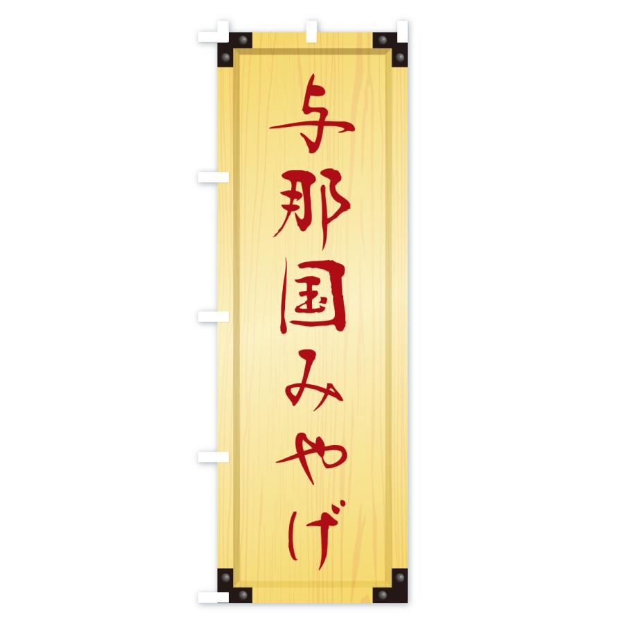 のぼり旗 与那国みやげ・土産・木製看板風・木目 |  | 02