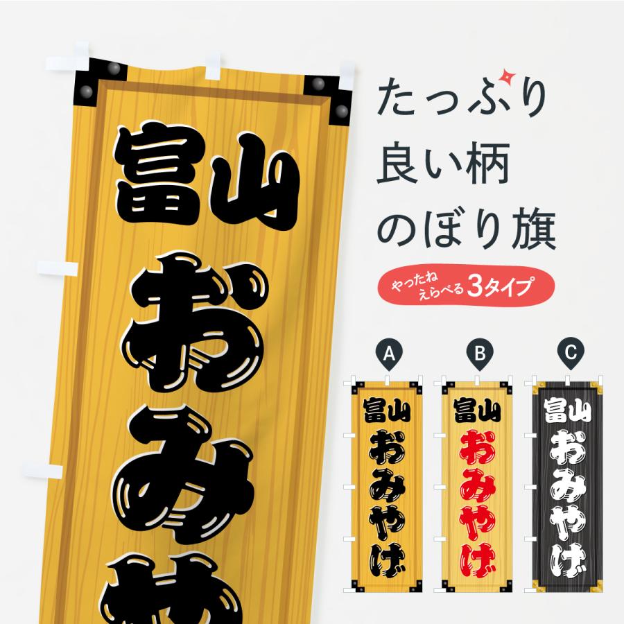 のぼり旗 富山おみやげ・土産・木製看板風・木目 : のぼり旗 グッズ