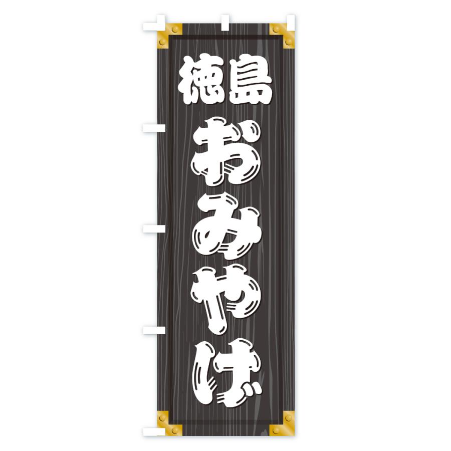 のぼり旗 徳島おみやげ・土産・木製看板風・木目 : のぼり旗 グッズ