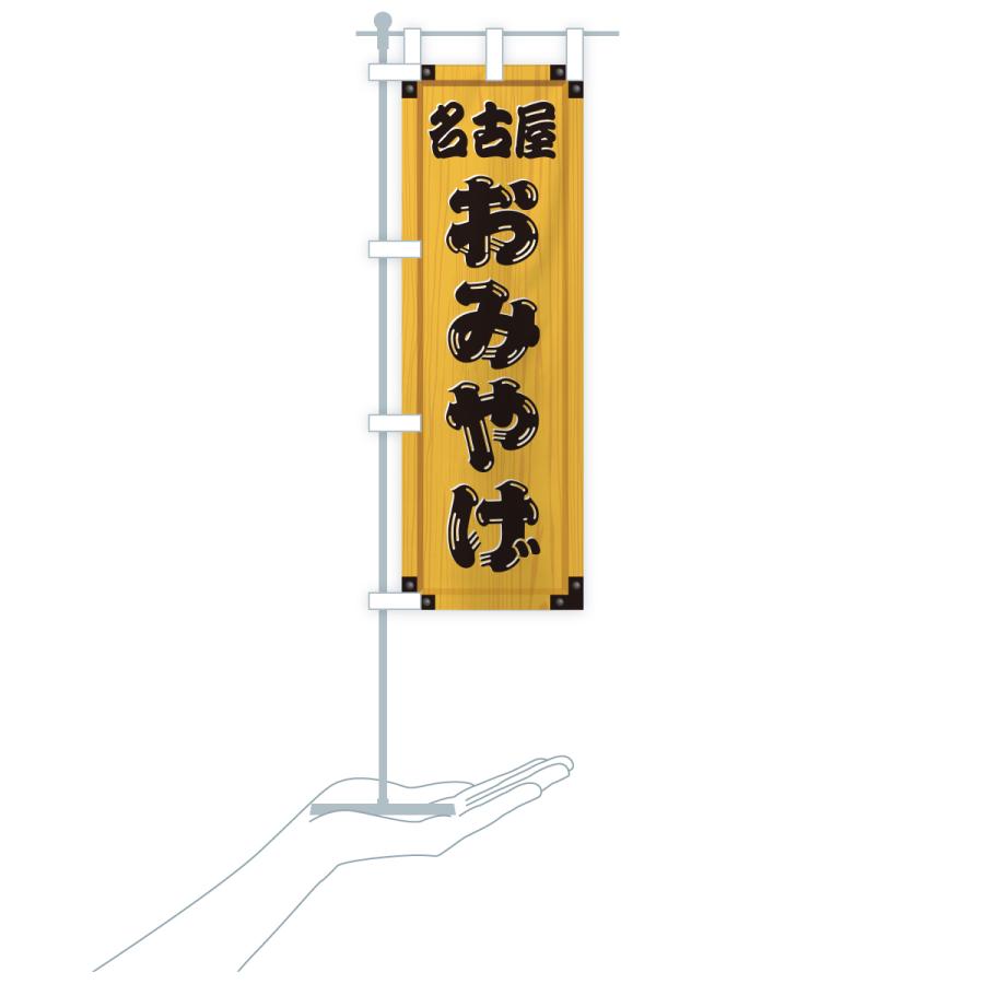 のぼり旗 名古屋おみやげ・土産・木製看板風・木目 : のぼり旗 グッズ